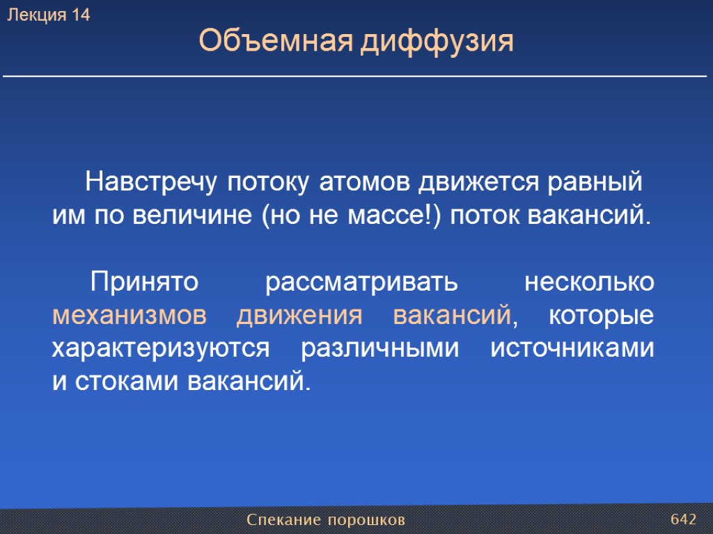 Спекание порошков 642 Навстречу потоку атомов движется равный им по величине (но не массе!)